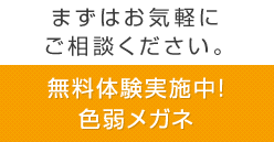 まずはお気軽にご相談ください。無料体験実施中！ 色弱メガネ