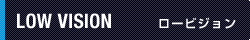 ロービジョン