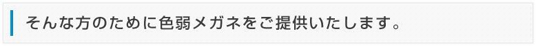 そんな方のために色弱メガネをご提供いたします。