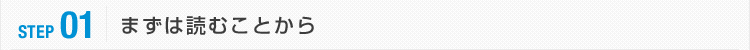 STEP01:まずは読むことから