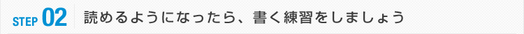 STEP02:読めるようになったら、書く練習をしましょう