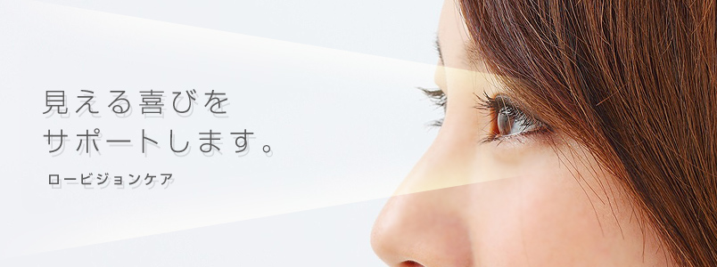 見える喜びをサポートします。