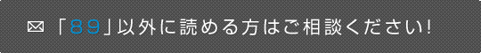 「89」以外に読める方はご相談ください！