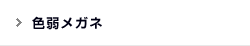 色弱メガネ