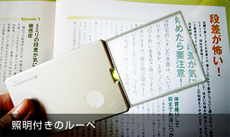 照明付きのルーペ