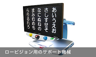 ロービジョン用のサポート機械