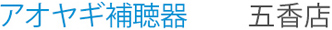 アオヤギ補聴器店　五香店