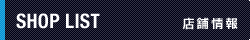 店舗情報