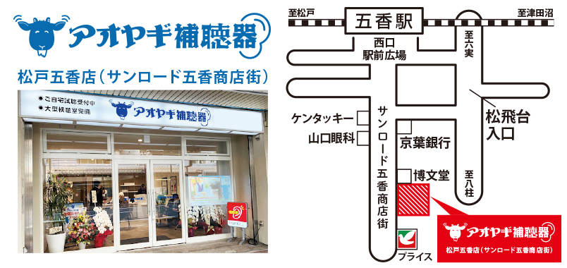 アオヤギ補聴器店　五香店 外観