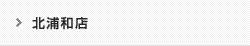 北浦和店